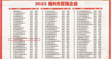 爆操性感大胸美女权威发布丨2023绍兴市百强企业公布，长业建设集团位列第18位